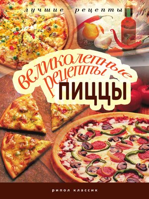 cover image of Великолепные рецепты пиццы